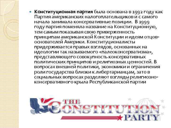  Конституционная партия была основана в 1992 году как Партия американских налогоплательщиков и с