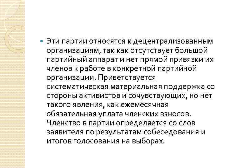  Эти партии относятся к децентрализованным организациям, так как отсутствует большой партийный аппарат и