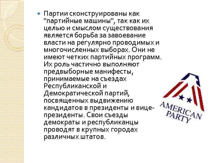  Партии сконструированы как 