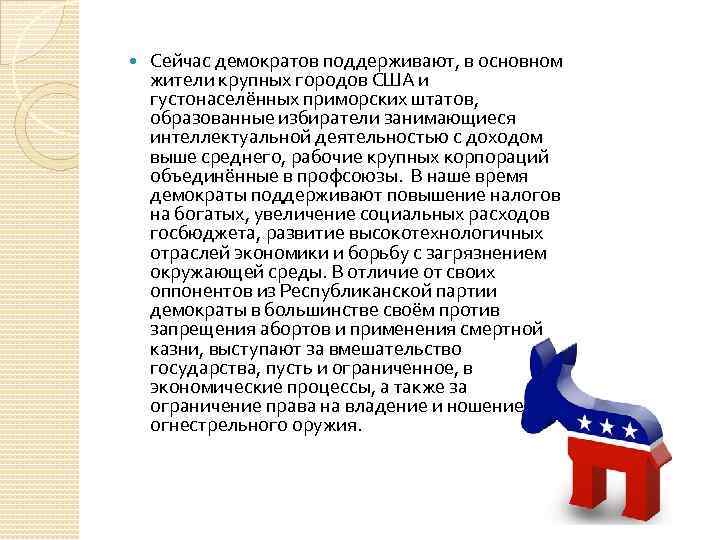  Сейчас демократов поддерживают, в основном жители крупных городов США и густонаселённых приморских штатов,