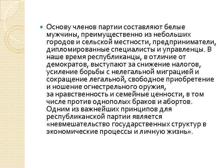  Основу членов партии составляют белые мужчины, преимущественно из небольших городов и сельской местности,