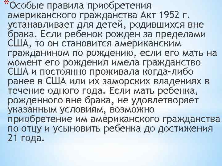 *Особые правила приобретения американского гражданства Акт 1952 г. устанавливает для детей, родившихся вне брака.