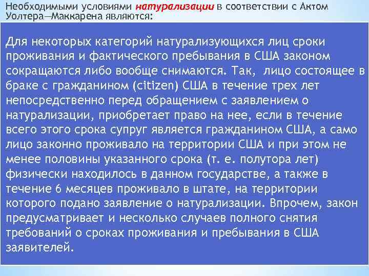 Необходимыми условиями натурализации в соответствии с Актом Уолтера—Маккарена являются: — достижение заявителем 18 -летнего