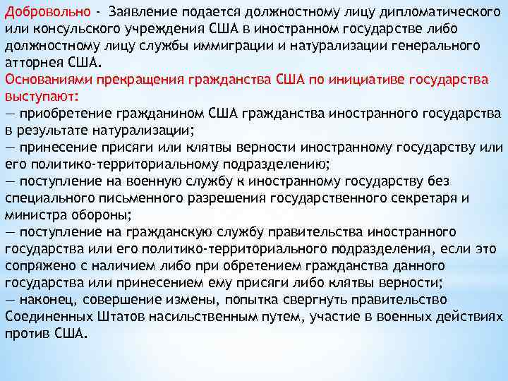 Добровольно - Заявление подается должностному лицу дипломатического или консульского учреждения США в иностранном государстве