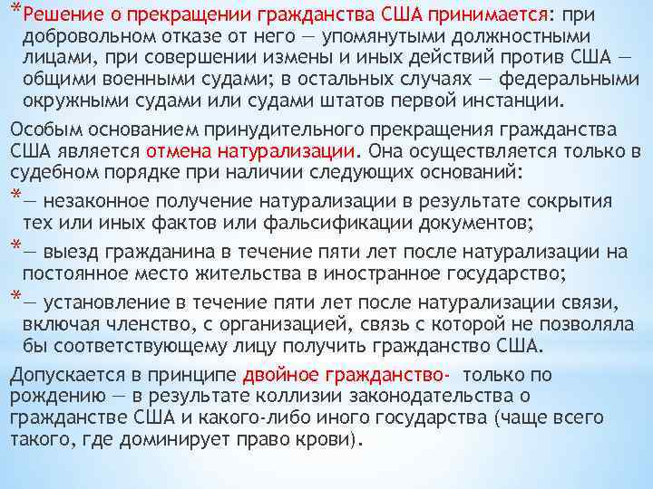 *Решение о прекращении гражданства США принимается: при добровольном отказе от него — упомянутыми должностными