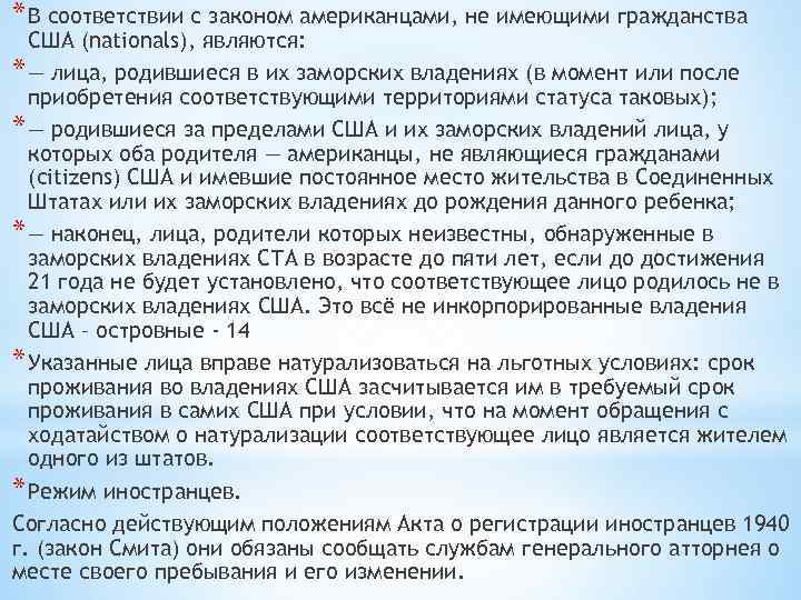 * В соответствии с законом американцами, не имеющими гражданства США (nationals), являются: * —