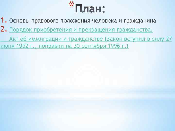 * 1. Основы правового положения человека и гражданина 2. Порядок приобретения и прекращения гражданства.