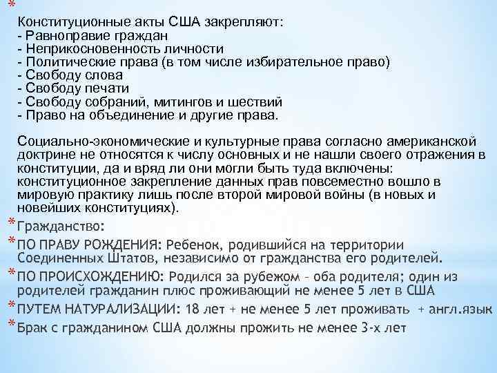 * Конституционные акты США закрепляют: - Равноправие граждан - Неприкосновенность личности - Политические права