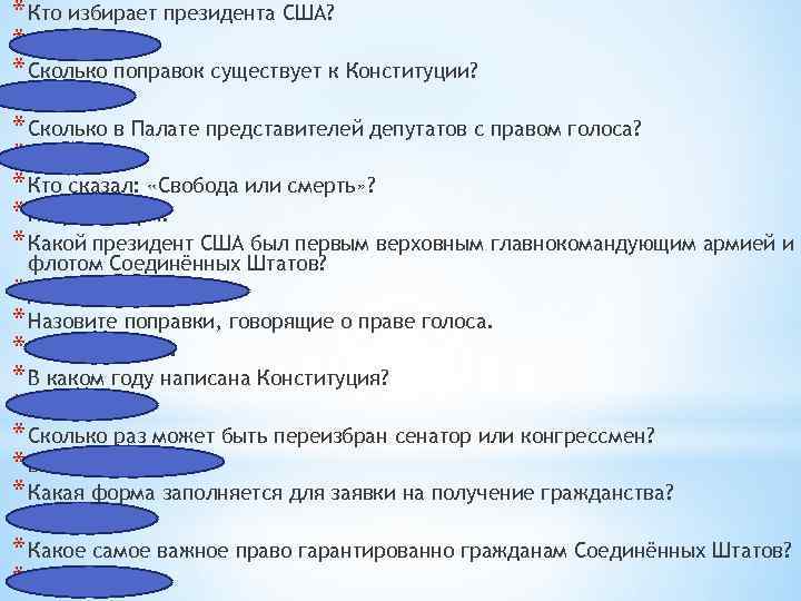 * Кто избирает президента США? * Народ США. * Сколько поправок существует к Конституции?