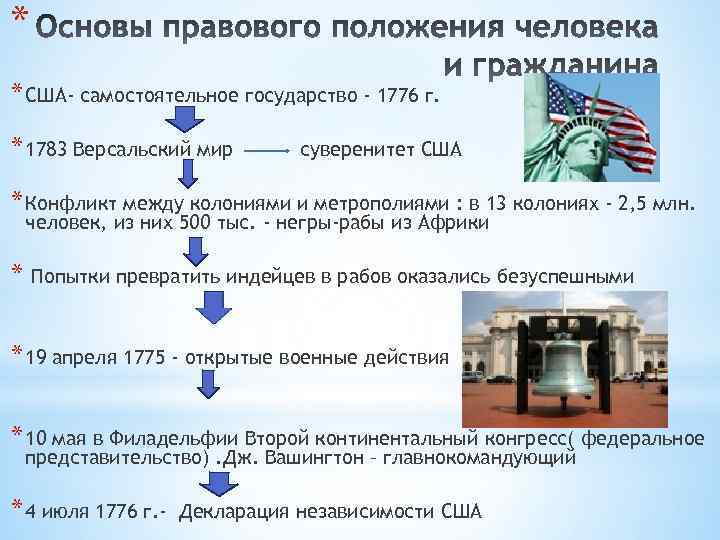 * * США- самостоятельное государство - 1776 г. * 1783 Версальский мир суверенитет США