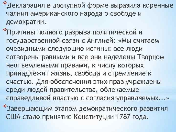 *Декларация в доступной форме выразила коренные чаяния американского народа о свободе и демократии. *Причины