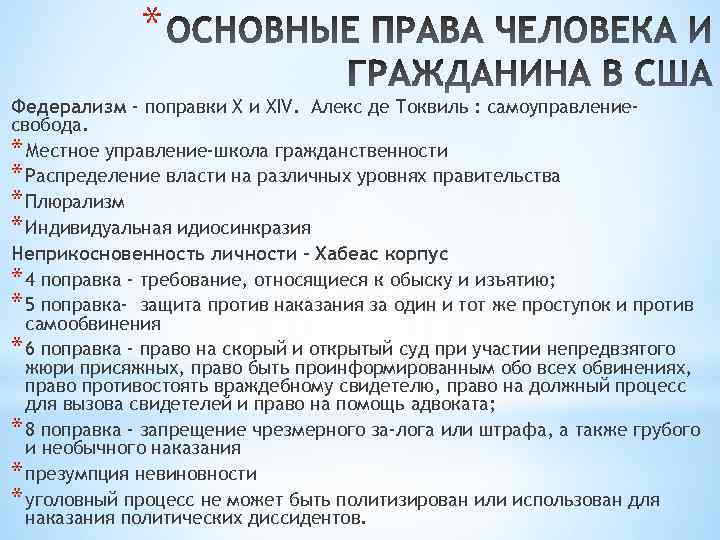 * Федерализм - поправки Х и XIV. Алекс де Токвиль : самоуправлениесвобода. * Местное