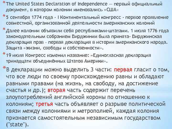 * The United States Declaration of Independence — первый официальный документ, в котором колонии