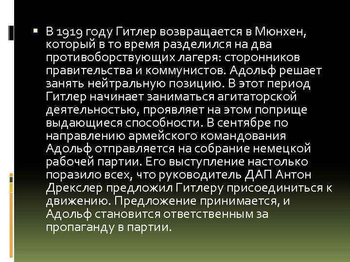  В 1919 году Гитлер возвращается в Мюнхен, который в то время разделился на