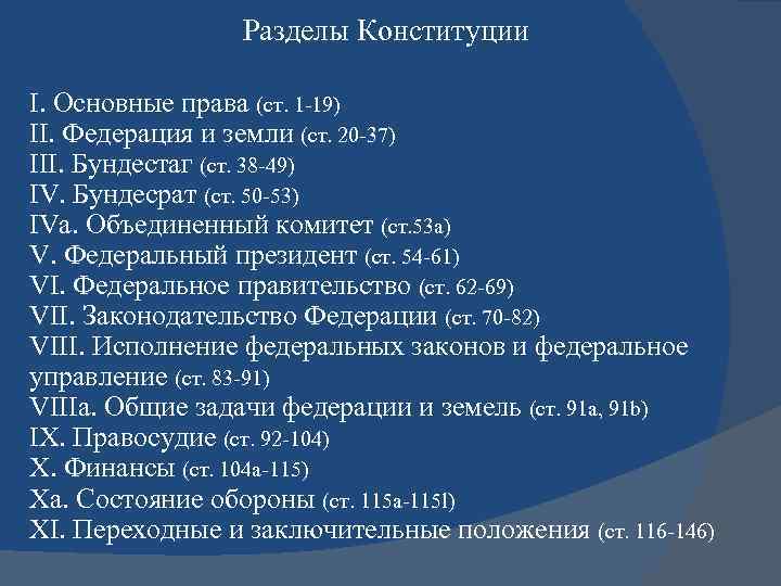 Разделы Конституции I. Основные права (ст. 1 -19) II. Федерация и земли (ст. 20