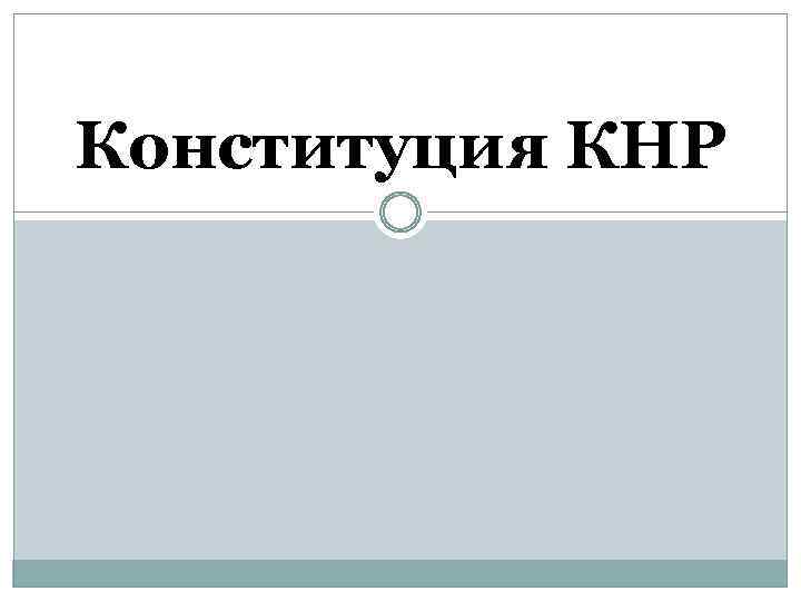 Конституция КНР 