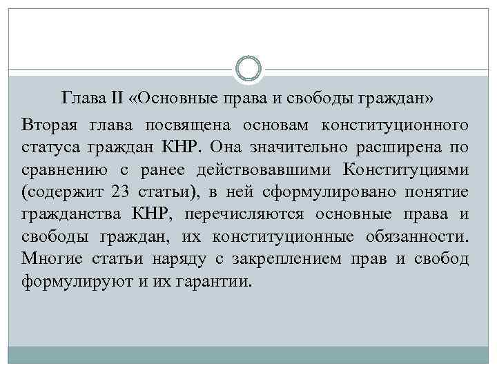 Глава II «Основные права и свободы граждан» Вторая глава посвящена основам конституционного статуса граждан