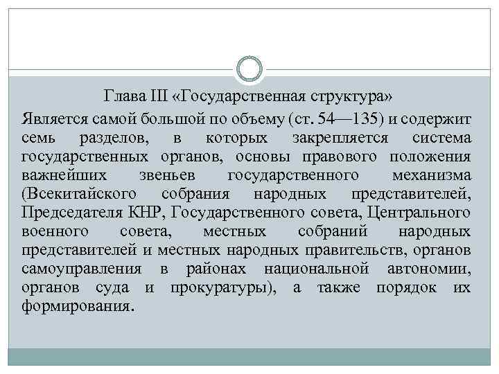 Глава III «Государственная структура» Является самой большой по объему (ст. 54— 135) и содержит