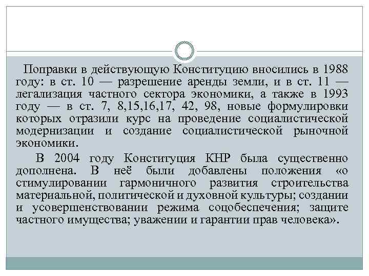 Поправки в действующую Конституцию вносились в 1988 году: в ст. 10 — разрешение аренды