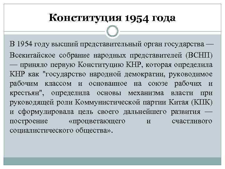 Конституция 1954 года В 1954 году высший представительный орган государства — Всекитайское собрание народных