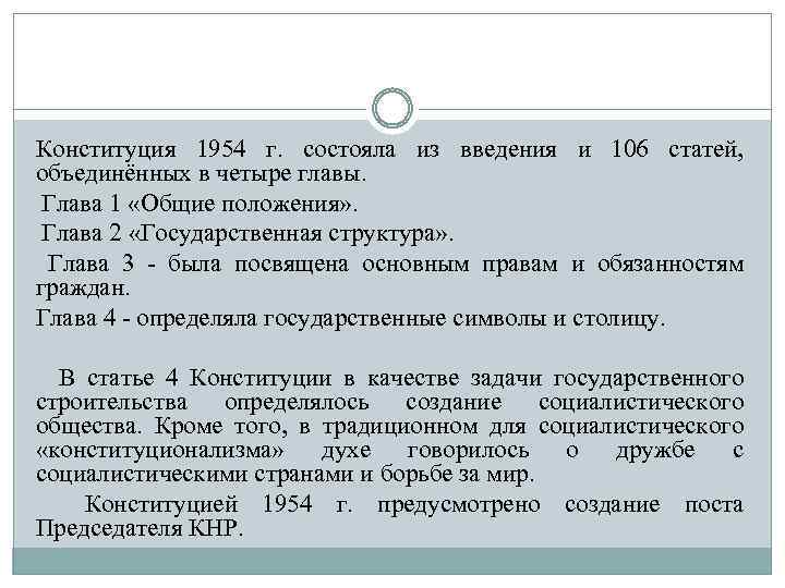 Конституция 1954 г. состояла из введения и 106 статей, объединённых в четыре главы. Глава