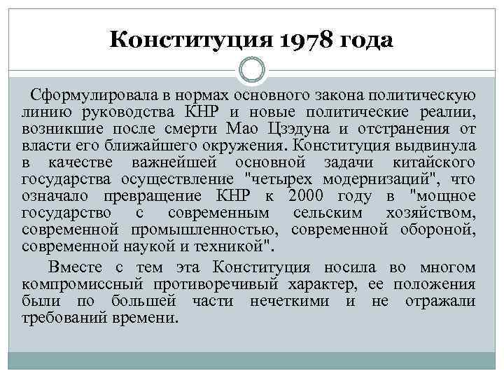 Конституция 1978 года Сформулировала в нормах основного закона политическую линию руководства КНР и новые