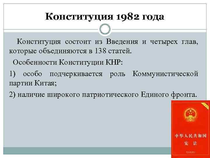 Конституция 1982 года Конституция состоит из Введения и четырех глав, которые объединяются в 138