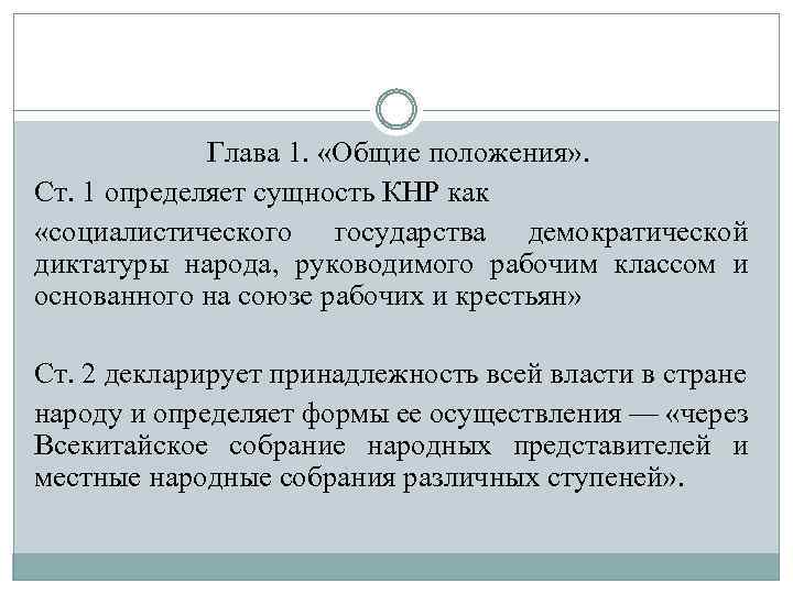 Глава 1. «Общие положения» . Ст. 1 определяет сущность КНР как «социалистического государства демократической