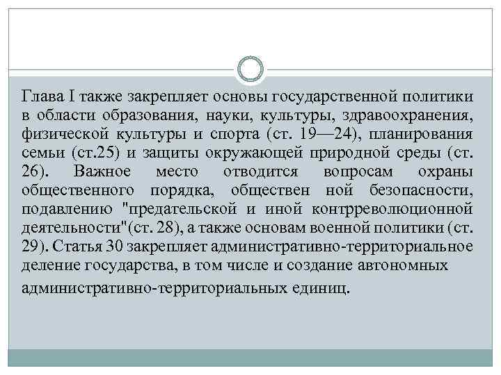 Глава I также закрепляет основы государственной политики в области образования, науки, культуры, здравоохранения, физической