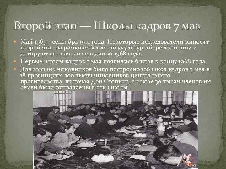 Второй этап — Школы кадров 7 мая Май 1969 - сентябрь 1971 года. Некоторые