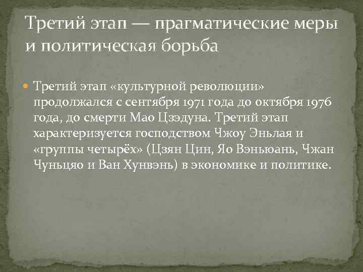 Третий этап — прагматические меры и политическая борьба Третий этап «культурной революции» продолжался с