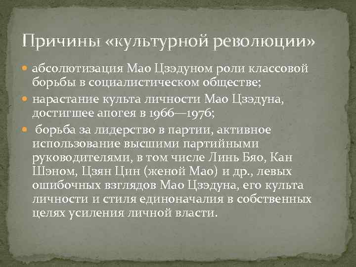 Причины «культурной революции» абсолютизация Мао Цзэдуном роли классовой борьбы в социалистическом обществе; нарастание культа