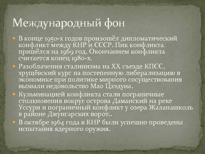 Международный фон В конце 1950 -х годов произошёл дипломатический конфликт между КНР и СССР.