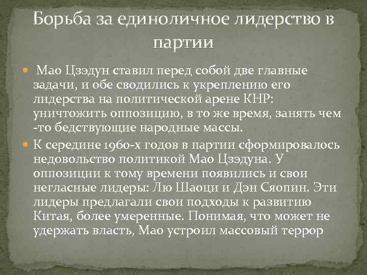 Борьба за единоличное лидерство в партии Мао Цзэдун ставил перед собой две главные задачи,