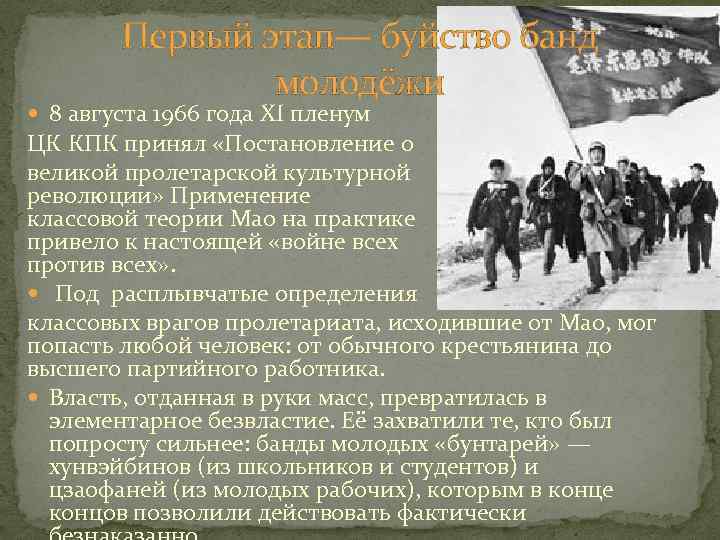 Первый этап— буйство банд молодёжи 8 августа 1966 года XI пленум ЦК КПК принял