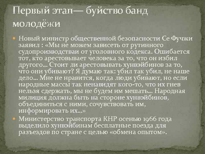 Первый этап— буйство банд молодёжи Новый министр общественной безопасности Се Фучжи заявил : «Мы