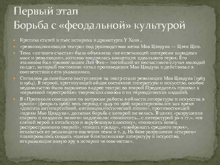 Первый этап Борьба с «феодальной» культурой Критика статей и пьес историка и драматурга У