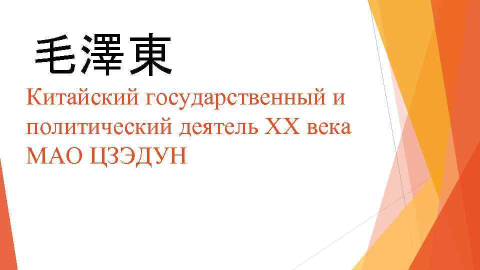 毛澤東 Китайский государственный и политический деятель XX века МАО ЦЗЭДУН 