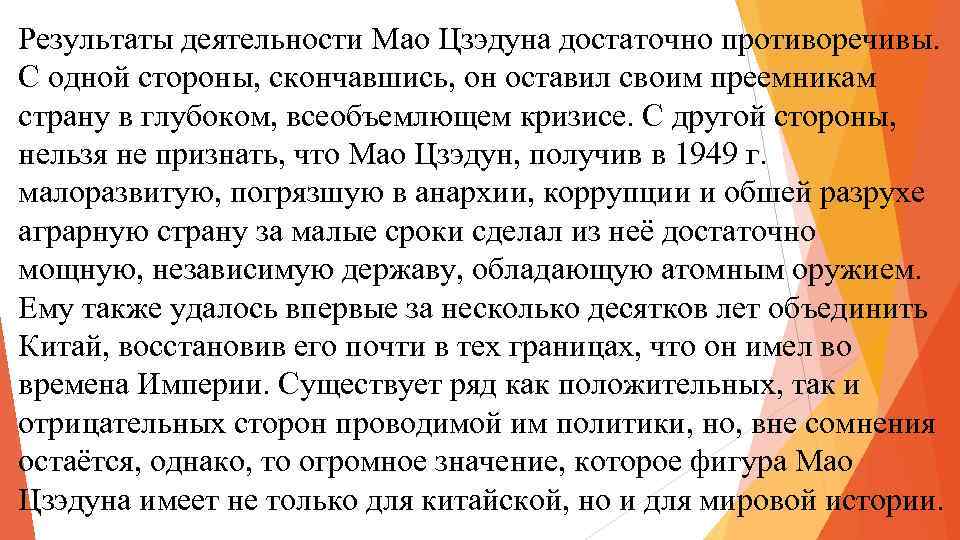 Результаты деятельности Мао Цзэдуна достаточно противоречивы. С одной стороны, скончавшись, он оставил своим преемникам