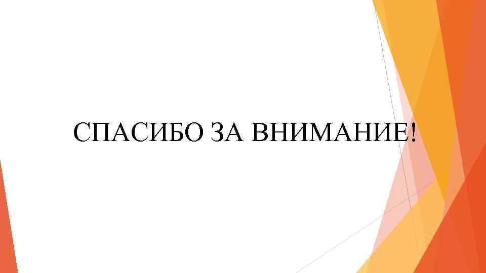 СПАСИБО ЗА ВНИМАНИЕ! 
