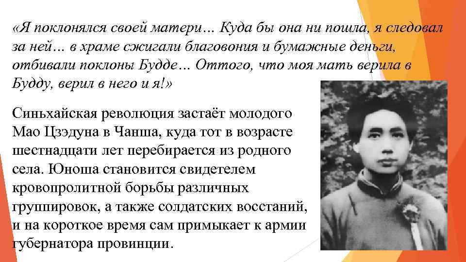  «Я поклонялся своей матери… Куда бы она ни пошла, я следовал за ней…