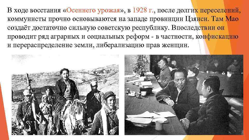 В ходе восстания «Осеннего урожая» , в 1928 г. , после долгих переселений, коммунисты