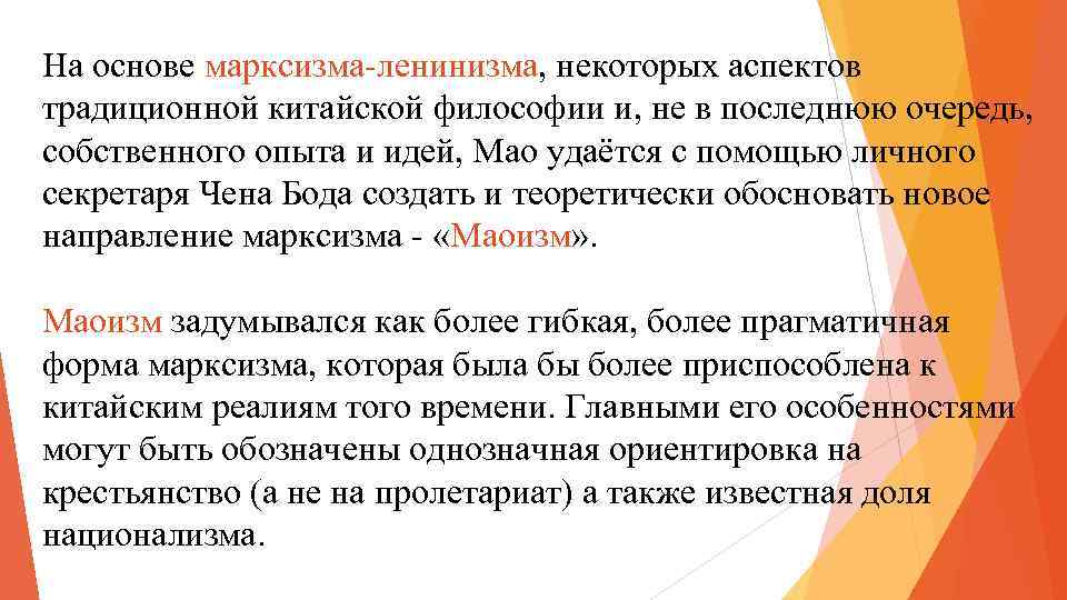 На основе марксизма-ленинизма, некоторых аспектов традиционной китайской философии и, не в последнюю очередь, собственного