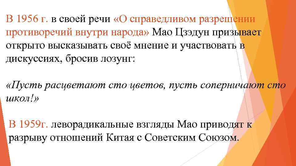 В 1956 г. в своей речи «О справедливом разрешении противоречий внутри народа» Мао Цзэдун