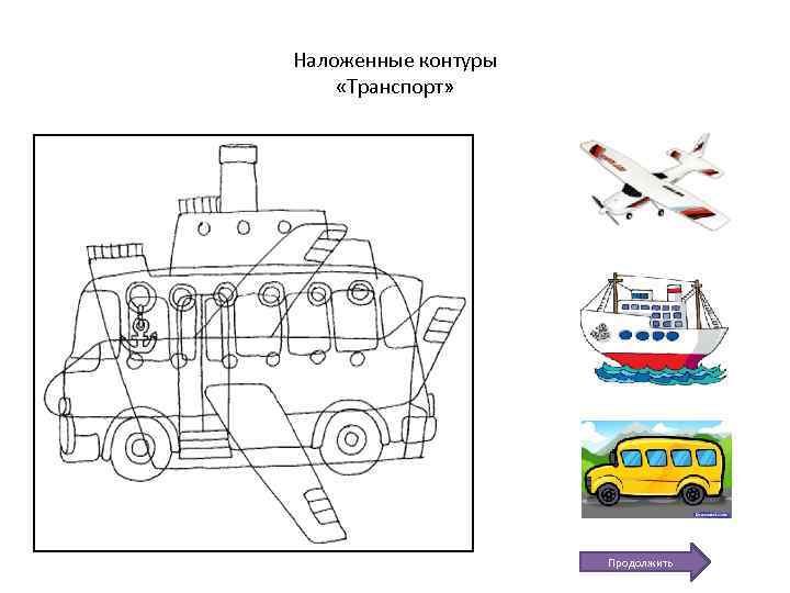 Наложенные контуры «Транспорт» Продолжить 