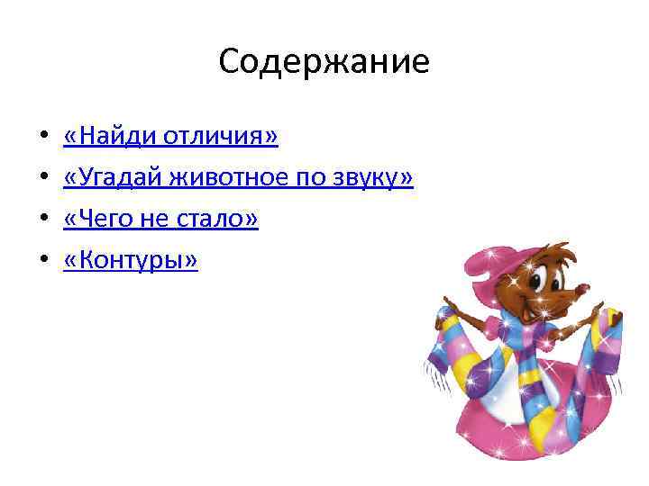 Содержание • • «Найди отличия» «Угадай животное по звуку» «Чего не стало» «Контуры» 