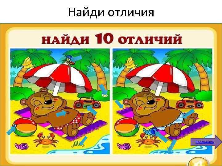 Найди отличия Продолжить 