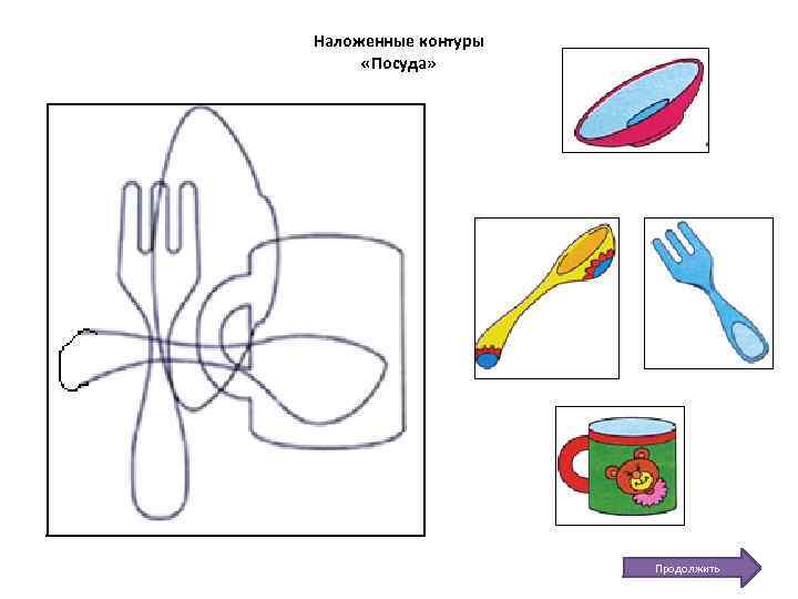 Наложенные контуры «Посуда» Продолжить 