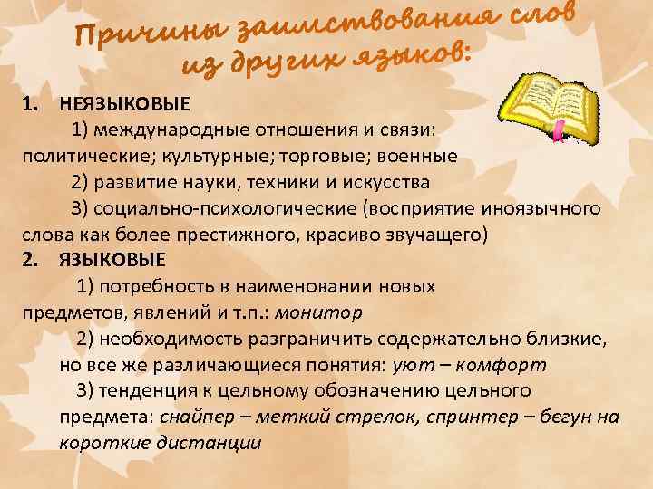 1. НЕЯЗЫКОВЫЕ 1) международные отношения и связи: политические; культурные; торговые; военные 2) развитие науки,