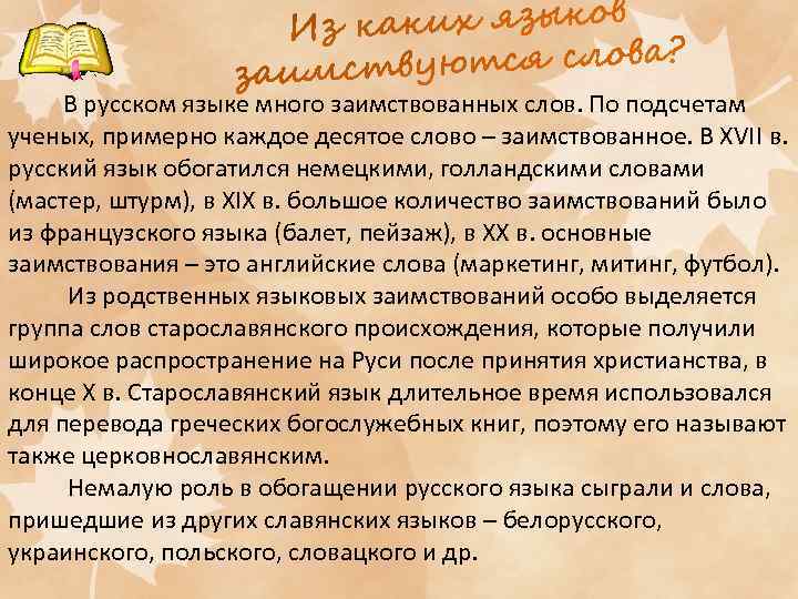 В русском языке много заимствованных слов. По подсчетам ученых, примерно каждое десятое слово –